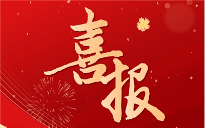 喜報！科盛智能榮評泉州市市級工業設計中心